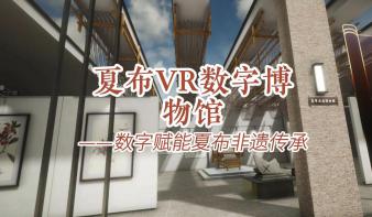 夏布VR数字博物馆