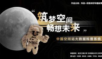“筑梦空间，畅想未来”——中国空间站大数据科普系统