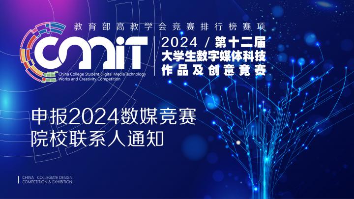 关于申报2024年第十二届全国大学生数字媒体科技作品及创意竞赛院校联系人的通知