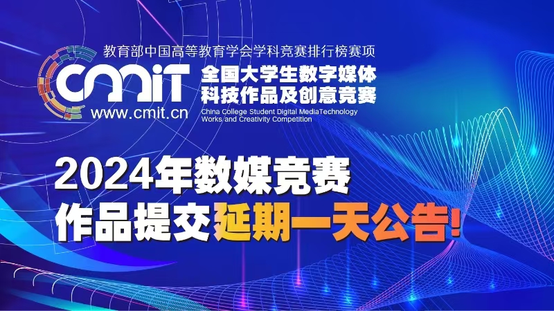 【作品征集延期一天】关于2024年第十二届全国大学生数字媒体科技作品及创意竞赛作品征集延期的公告