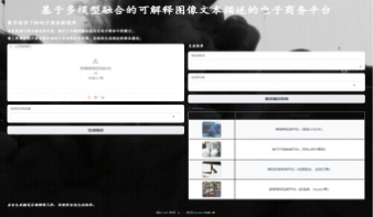 基于多模型融合的可解释图像文本描述模型——数字经济下的电子商务新视界